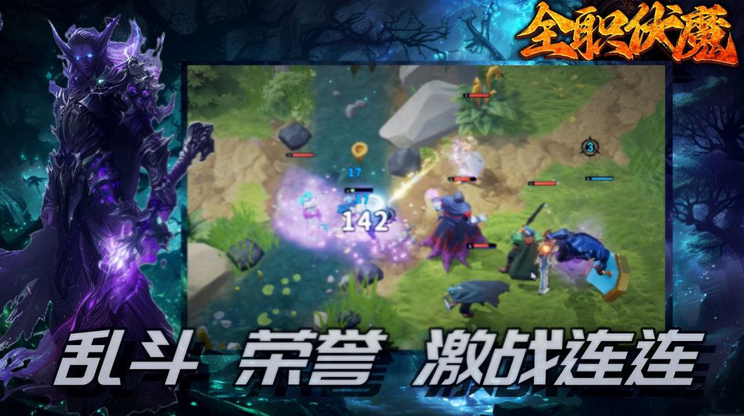 全职伏魔游戏截图