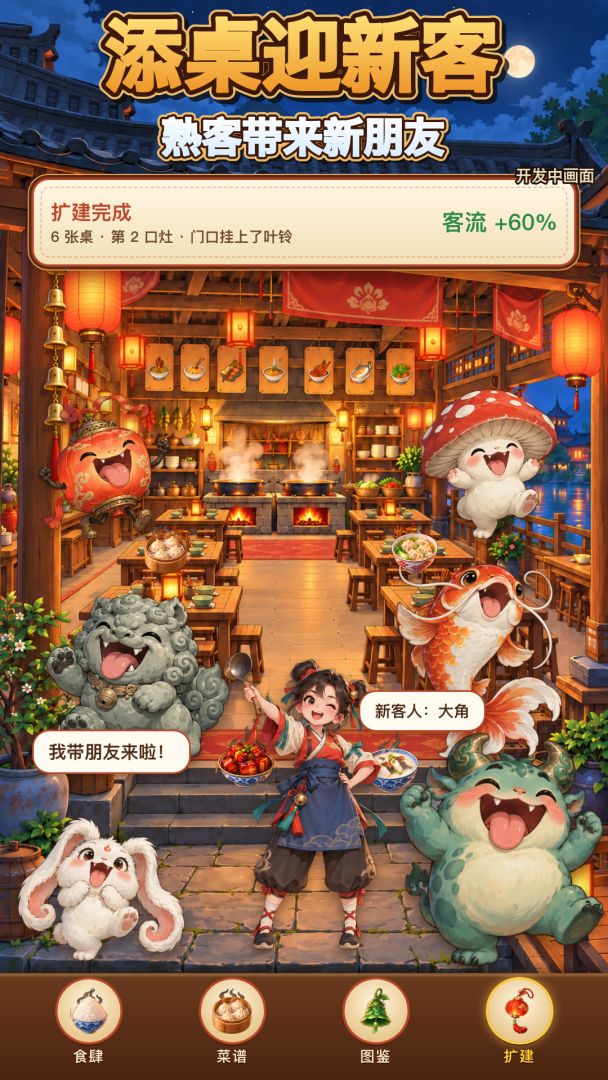 妖客来吃饭游戏截图