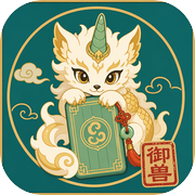 御兽修仙录icon