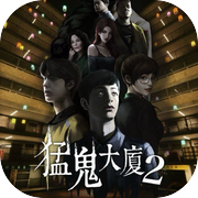 猛鬼大厦2