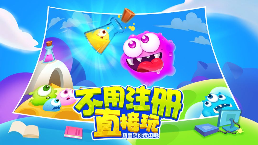 萌菌大作战游戏截图