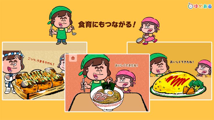 誰でも簡単!楽しめる!ゆめあるキッチントントン游戏截图