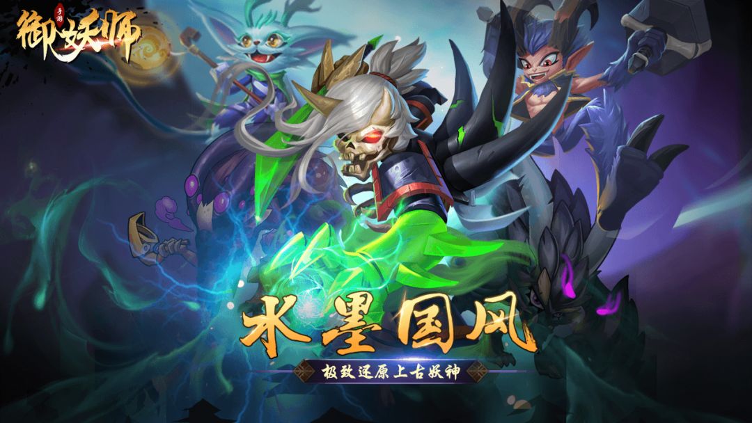 御妖师游戏截图