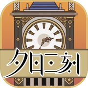 夕日三刻的钟icon