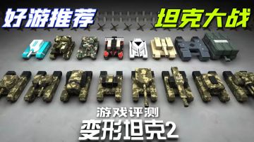 想要爽快的坦克大战吗？——变形坦克2游戏安利