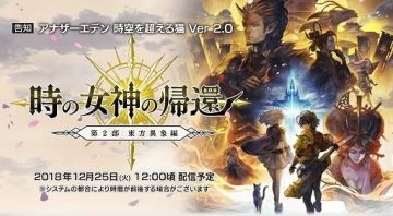 《另一个伊甸：超越时空的猫》 于25日更新第二部剧情东方异象篇