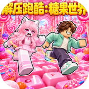 解压跑酷：糖果世界