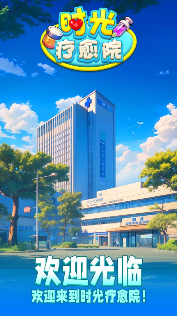 时光疗愈院游戏截图