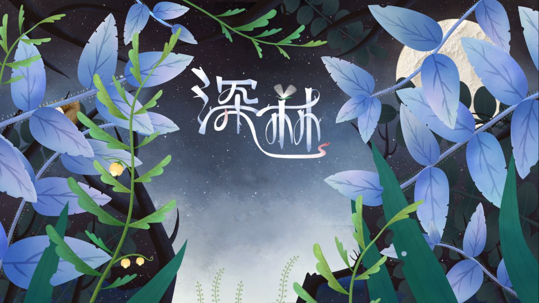 深林截图