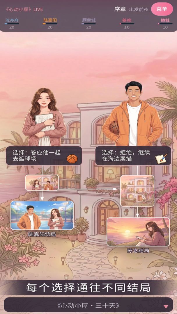 恋综日记:心动的抉择游戏截图