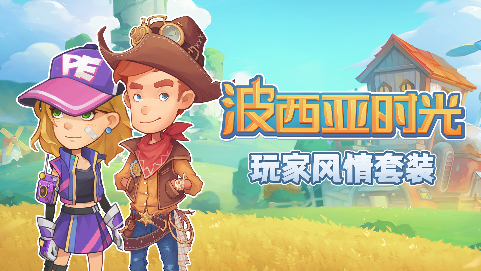 玩家风情套装