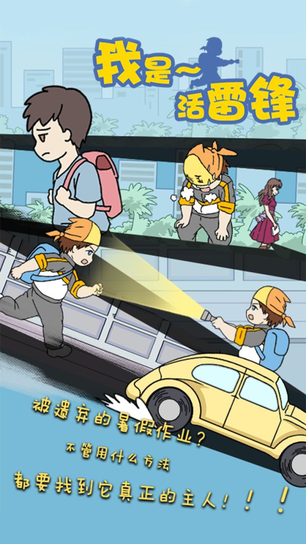 我是活雷锋游戏截图