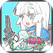 シロの大冒険mini1.1icon