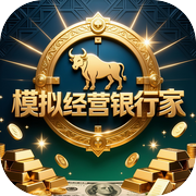 模拟经营银行家icon