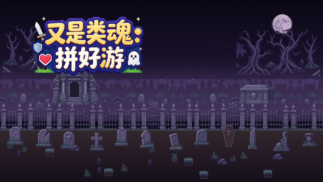 又是类魂:拼好游