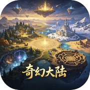 奇幻大陆icon