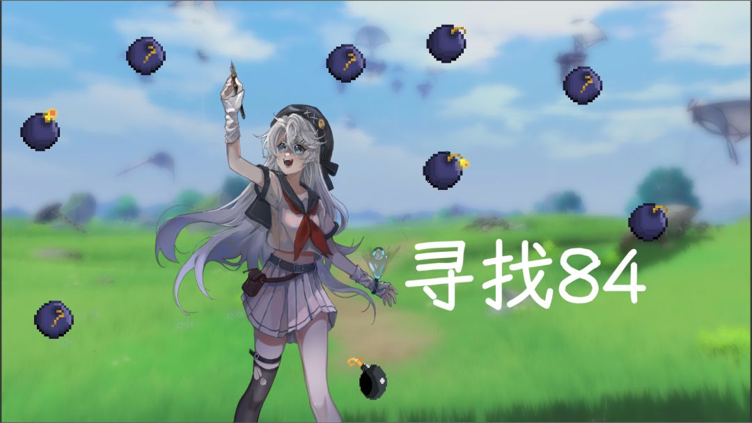 寻找84游戏截图