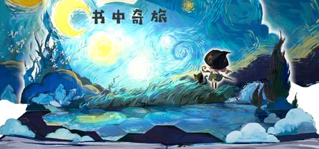 书中奇旅 封面
