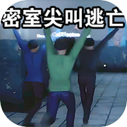 密室尖叫逃亡icon