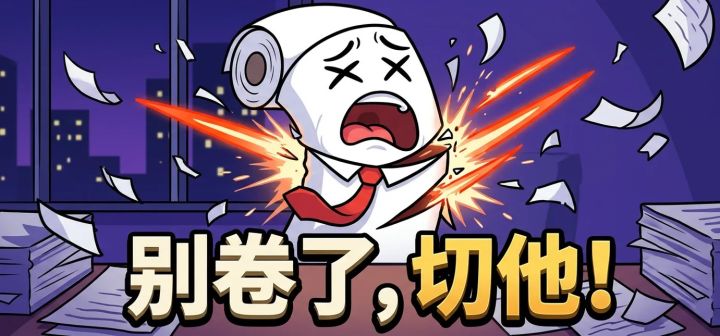 别卷了，切他！ 封面