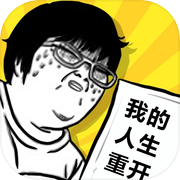 我的人生重开icon