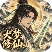 大梦修仙
