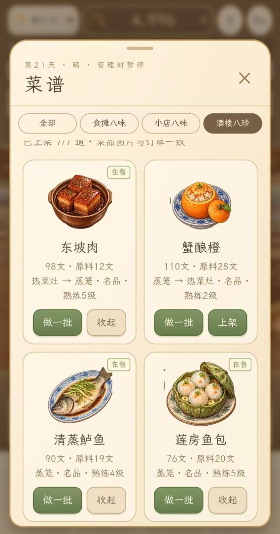 穿越古代：从小食摊到天下第一楼游戏截图