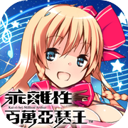 乖離性百萬亞瑟王icon