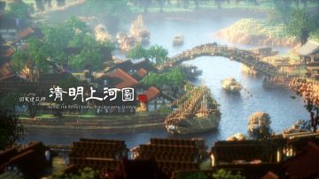 打造《清明上河图》沉浸式体验，《我的世界》国家建筑师团队用游戏创新文化经典