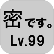 密です。Lv99icon