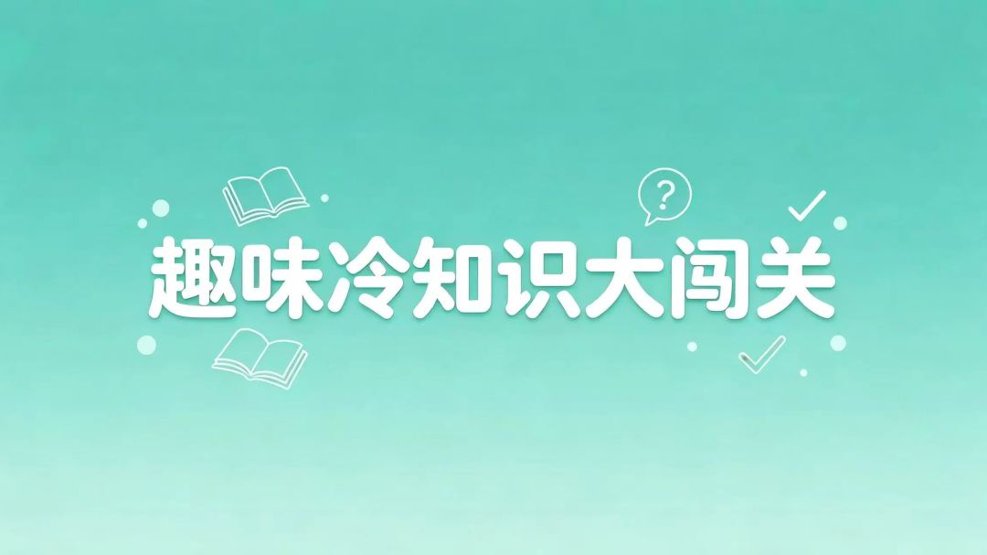 趣味冷知识大闯关游戏截图