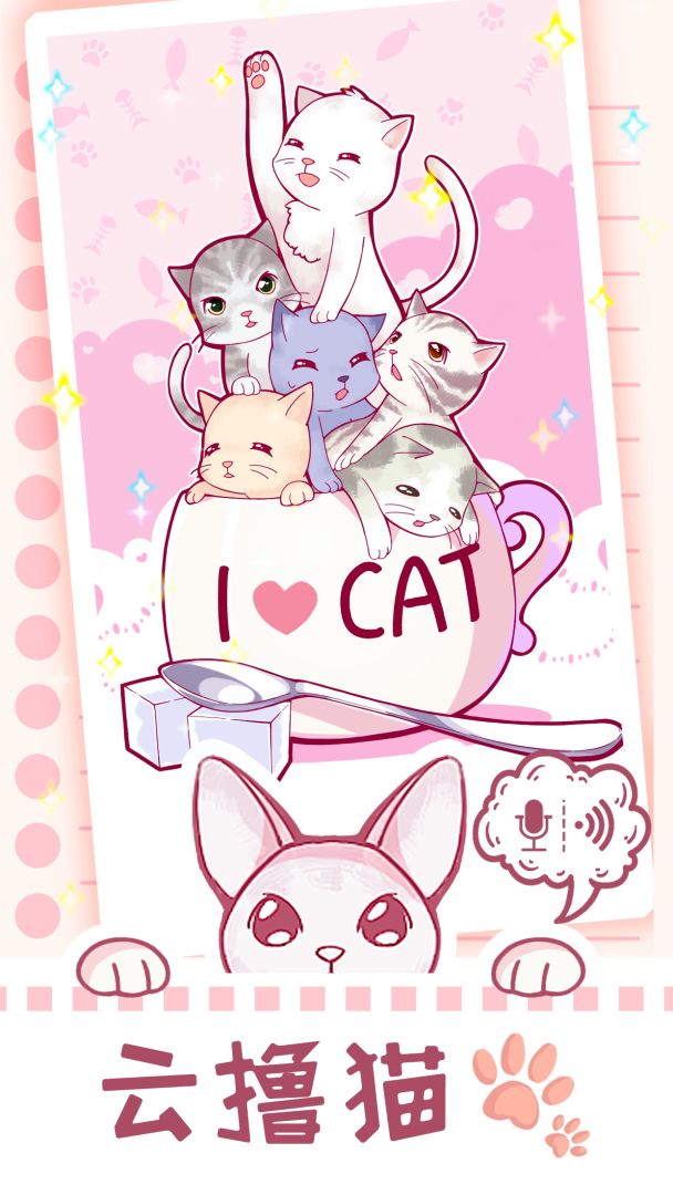 云撸猫咪游戏截图
