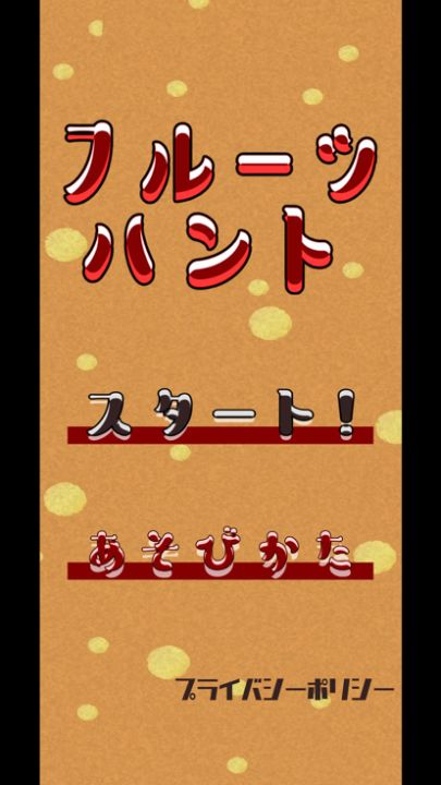 フルーツハント游戏截图