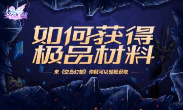 想要获得极品材料？在《空岛幻想》里你可以……