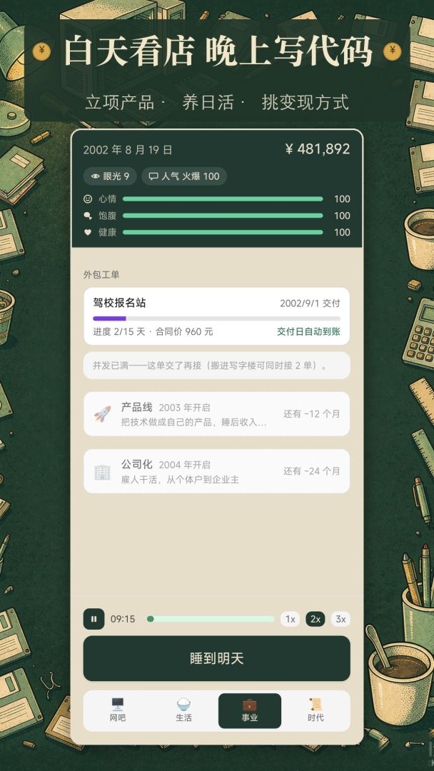 2000年:创业时代游戏截图