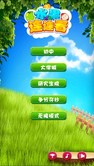 水果连连看 - 快乐消除游戏游戏截图