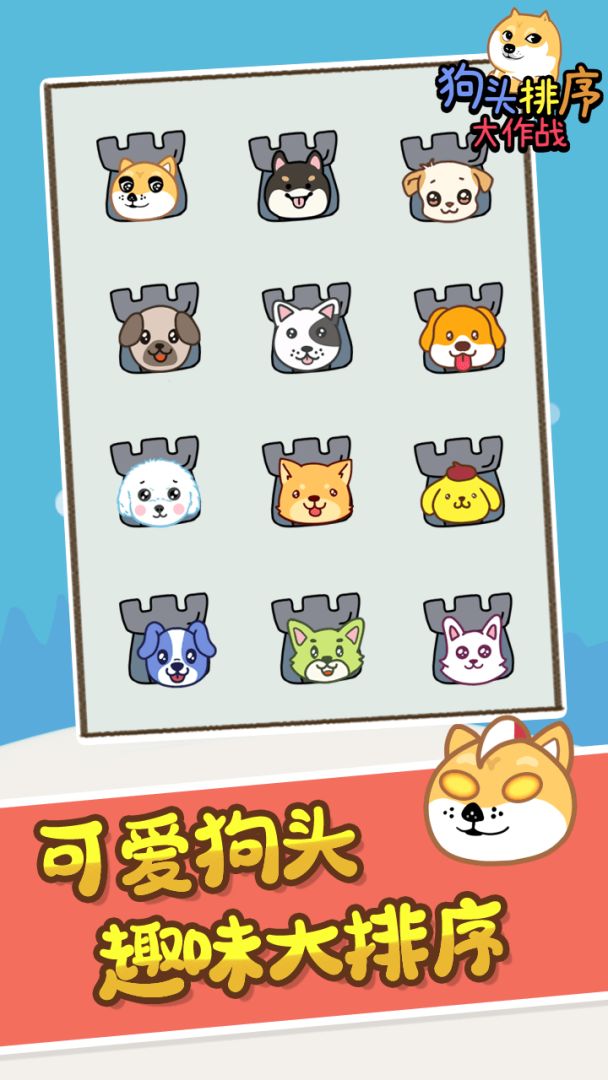 狗头排序大作战游戏截图