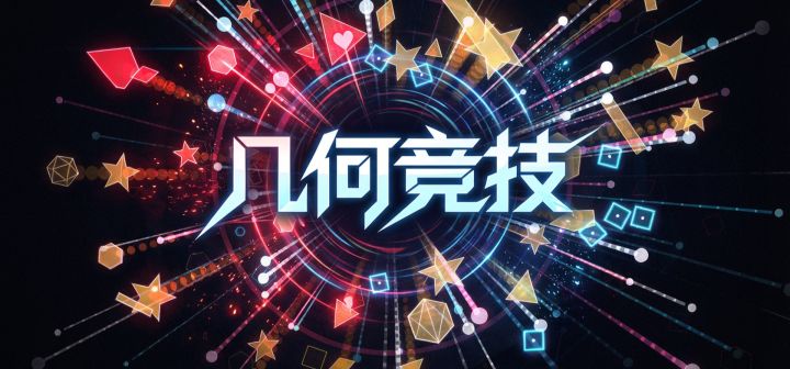 几何竞技 封面