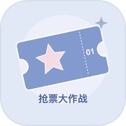 抢票大作战icon