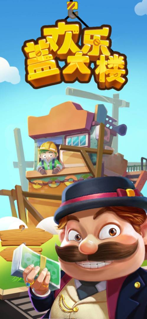 欢乐盖大楼游戏截图