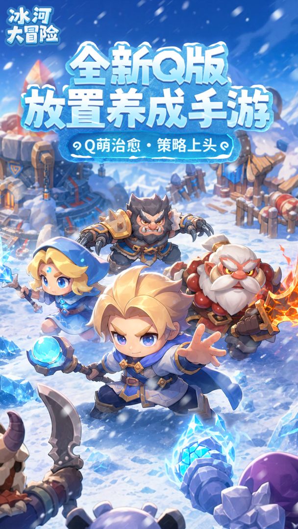 冰河大冒险游戏截图