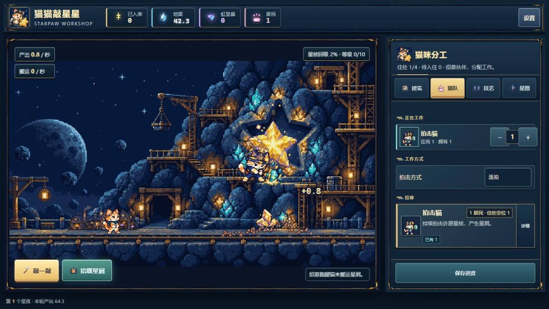 猫猫敲星星游戏截图
