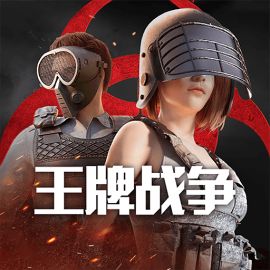 王牌战争 - 官方下载 - TapTap