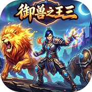 御兽之王三icon