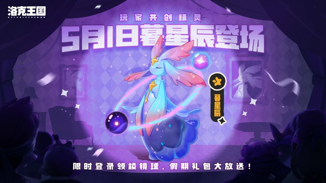 《洛克王国：世界》暮星辰登场，限时登录领棱镜球