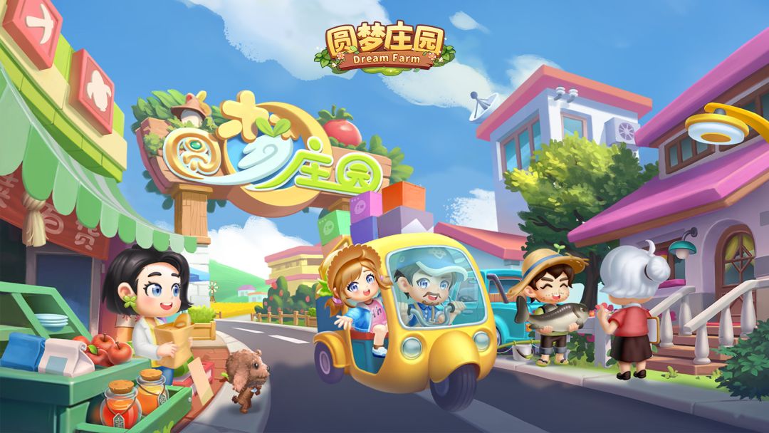 圆梦庄园游戏截图