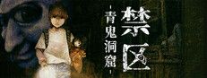 禁区 - 青鬼洞窟 -