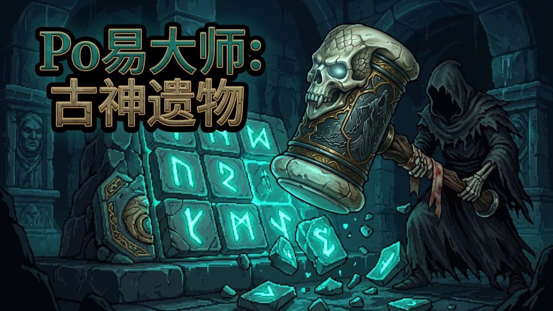Po易大师:古神遗物游戏截图