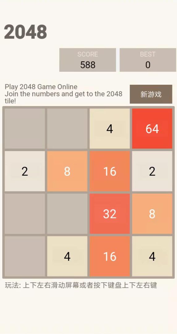 新2048游戏截图