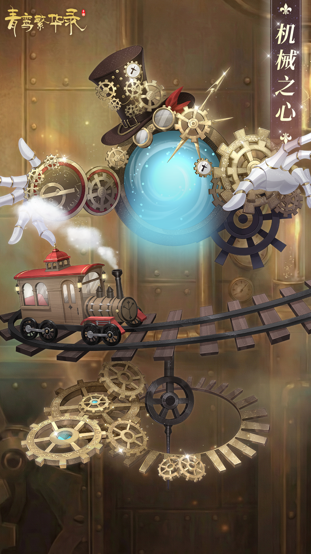 血统限定服装「机械之心」